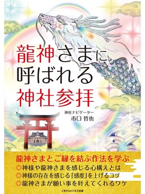 cover image of 龍神さまに呼ばれる神社参拝　龍神さまとご縁を結ぶ作法を学ぶ